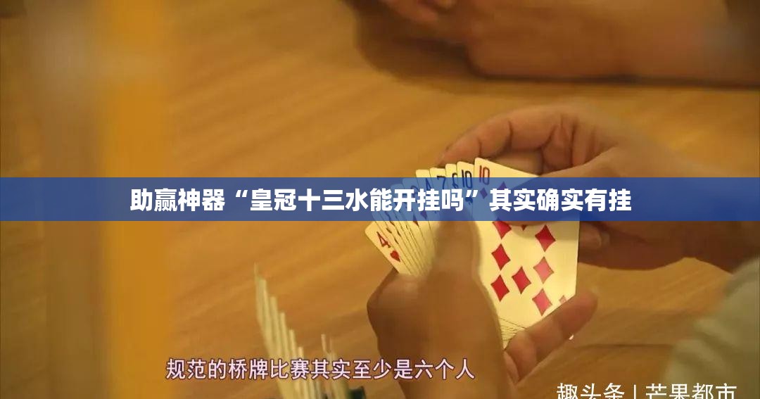 助赢神器“皇冠十三水能开挂吗”其实确实有挂