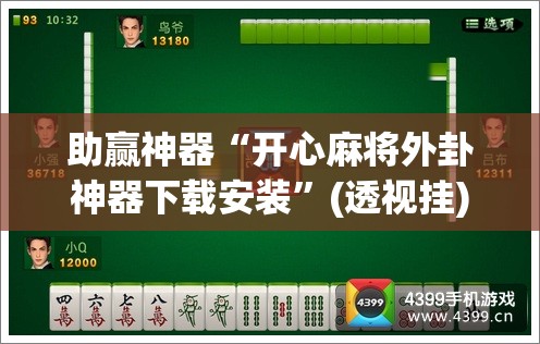 助赢神器“开心麻将外卦神器下载安装”(透视挂)辅助透视教程