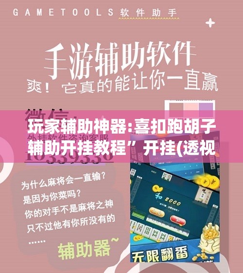 玩家辅助神器:喜扣跑胡子辅助开挂教程”开挂(透视)辅助神器