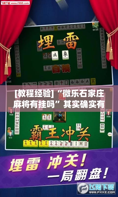 [教程经验]“微乐石家庄麻将有挂吗”其实确实有挂