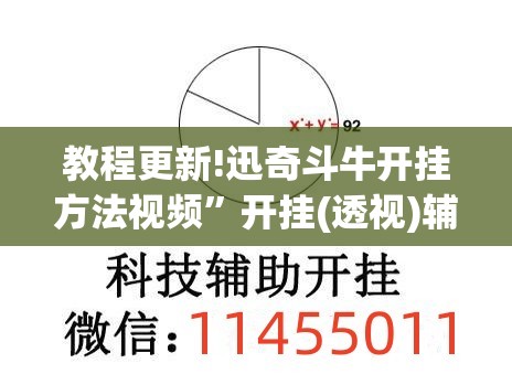 教程更新!迅奇斗牛开挂方法视频”开挂(透视)辅助神器