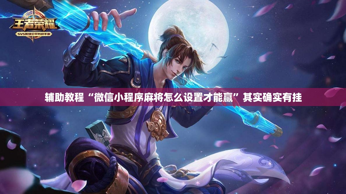 辅助教程“微信小程序麻将怎么设置才能赢”其实确实有挂