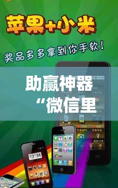 助赢神器“微信里打麻将开挂教程视频是真的吗	”开挂(透视)辅助神器
