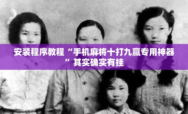 安装程序教程“手机麻将十打九赢专用神器”其实确实有挂