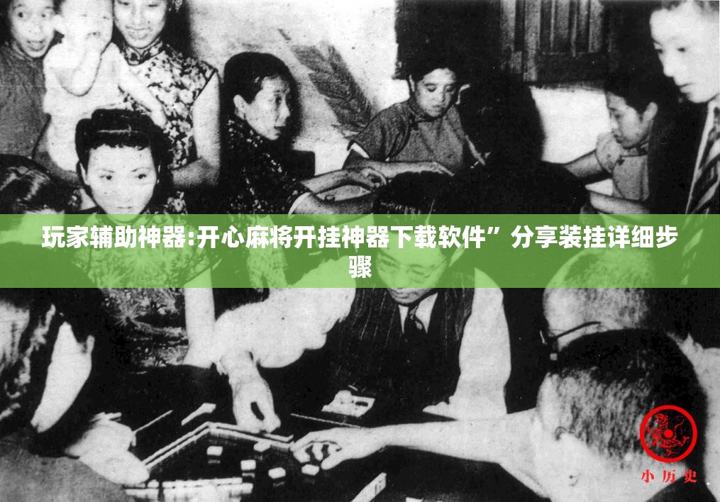 玩家辅助神器:开心麻将开挂神器下载软件”分享装挂详细步骤
