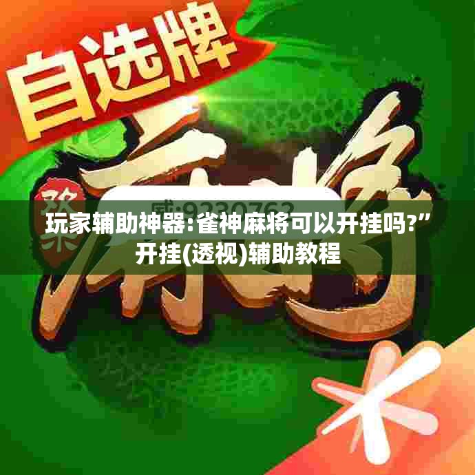 玩家辅助神器:雀神麻将可以开挂吗?”开挂(透视)辅助教程