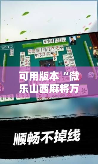 可用版本“微乐山西麻将万能开挂器”其实确实有挂