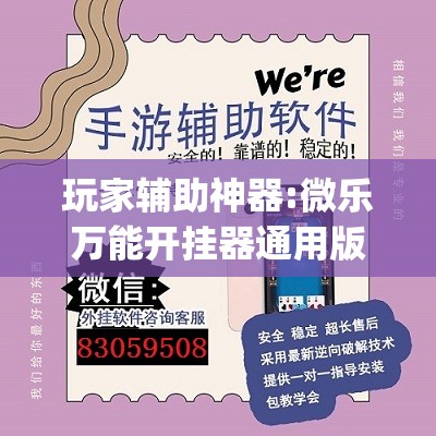 玩家辅助神器:微乐万能开挂器通用版io”开挂(透视)辅助神器