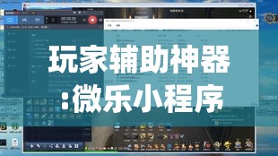 玩家辅助神器:微乐小程序黑科技”(透视挂)辅助透视教程