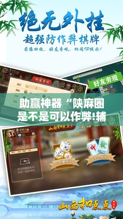 助赢神器“陕麻圈是不是可以作弊!辅助神器插件下载 助赢神器“陕麻圈是不是可以作弊!辅助神器插件下载