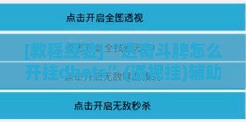 [教程经验]“迅奇斗牌怎么开挂dhets”(透视挂)辅助透视教程