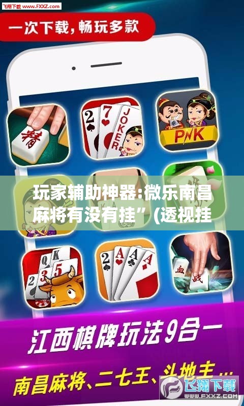玩家辅助神器:微乐南昌麻将有没有挂”(透视挂)辅助透视教程