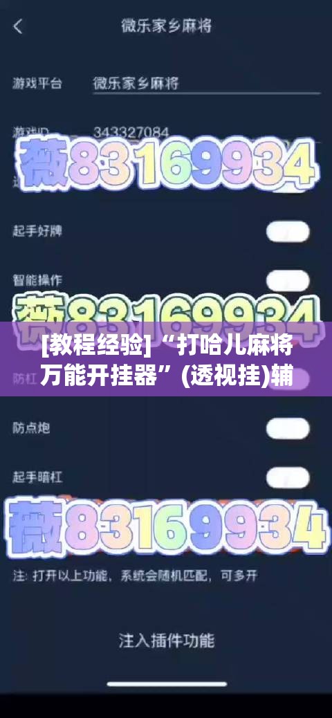 [教程经验]“打哈儿麻将万能开挂器	”(透视挂)辅助透视教程