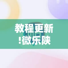 教程更新!微乐陕西麻将有挂吗”其实确实有挂