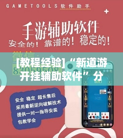[教程经验]“新道游开挂辅助软件	”分享装挂详细步骤