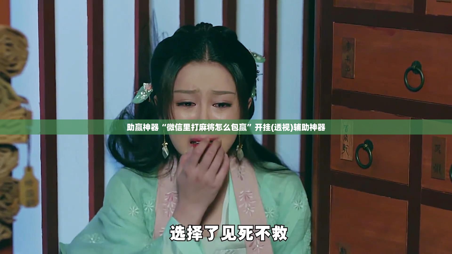 助赢神器“微信里打麻将怎么包赢”开挂(透视)辅助神器