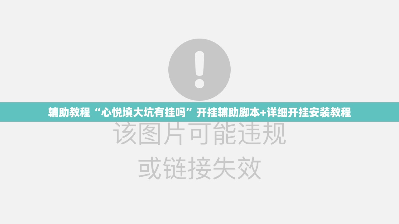 辅助教程“心悦填大坑有挂吗”开挂辅助脚本+详细开挂安装教程