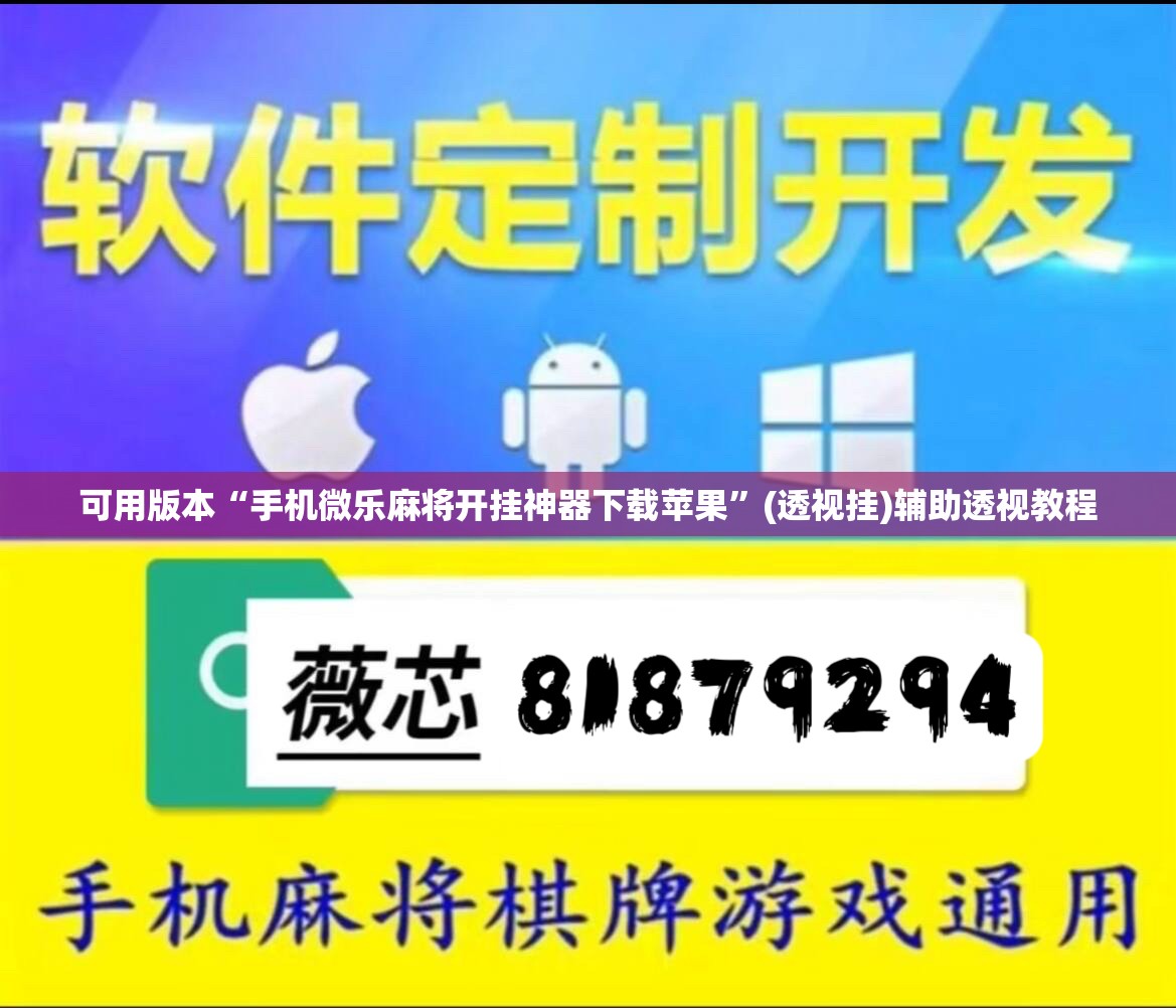 可用版本“手机微乐麻将开挂神器下载苹果”(透视挂)辅助透视教程
