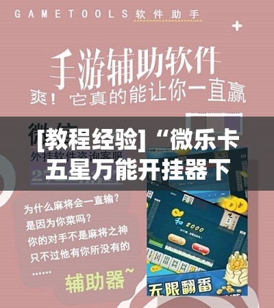 [教程经验]“微乐卡五星万能开挂器下载安装”(透视挂)辅助透视教程