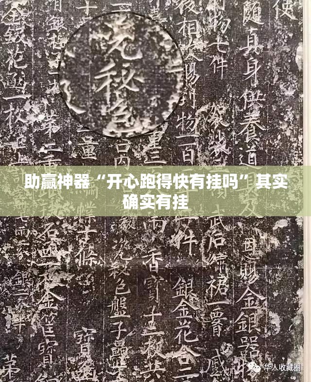 助赢神器“开心跑得快有挂吗”其实确实有挂
