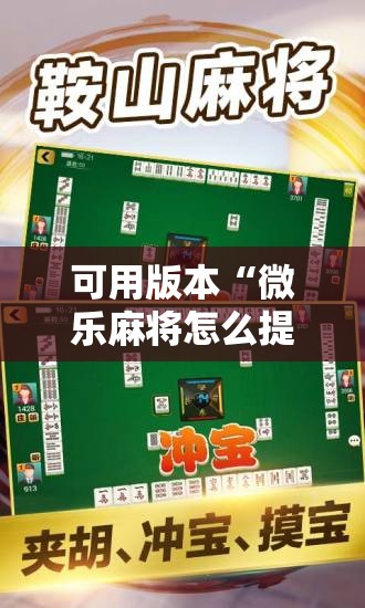 可用版本“微乐麻将怎么提高胜率”其实确实有挂