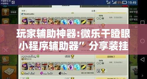 玩家辅助神器:微乐干瞪眼小程序辅助器”分享装挂详细步骤