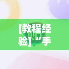 [教程经验]“手机小程序跑得快赢钱软件”其实确实有挂