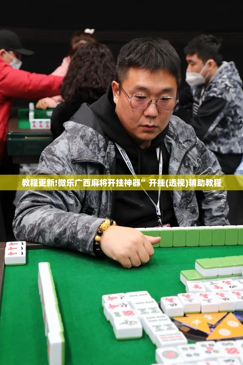 教程更新!微乐广西麻将开挂神器”开挂(透视)辅助教程