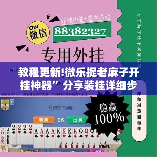 教程更新!微乐捉老麻子开挂神器”分享装挂详细步骤