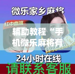 辅助教程“手机微乐麻将有挂吗	”开挂(透视)辅助神器