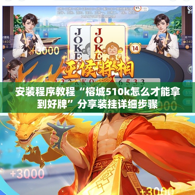 安装程序教程“榕城510k怎么才能拿到好牌”分享装挂详细步骤