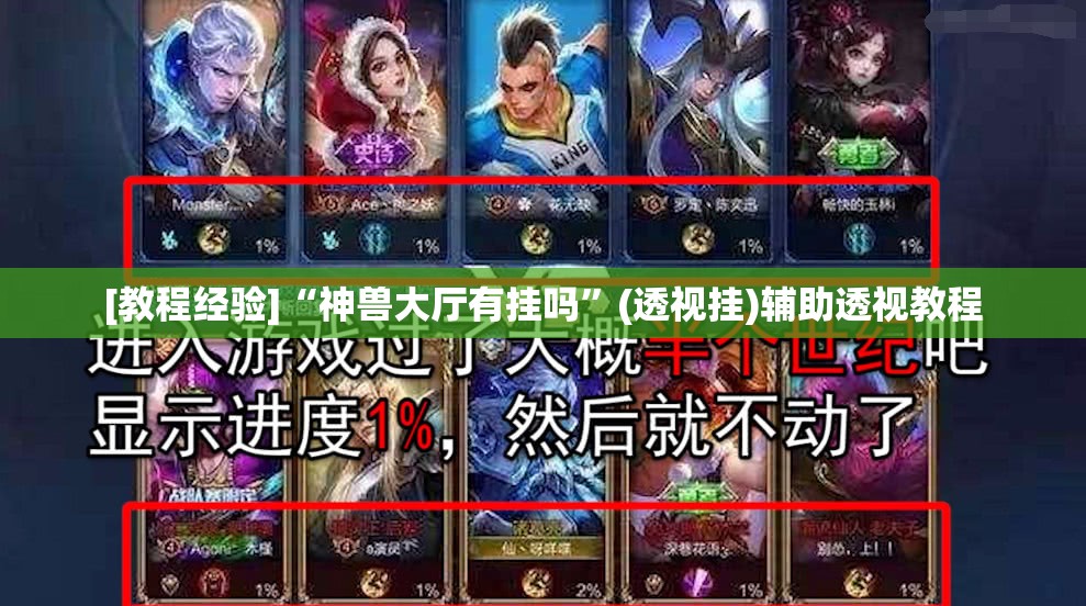 [教程经验]“神兽大厅有挂吗	”(透视挂)辅助透视教程
