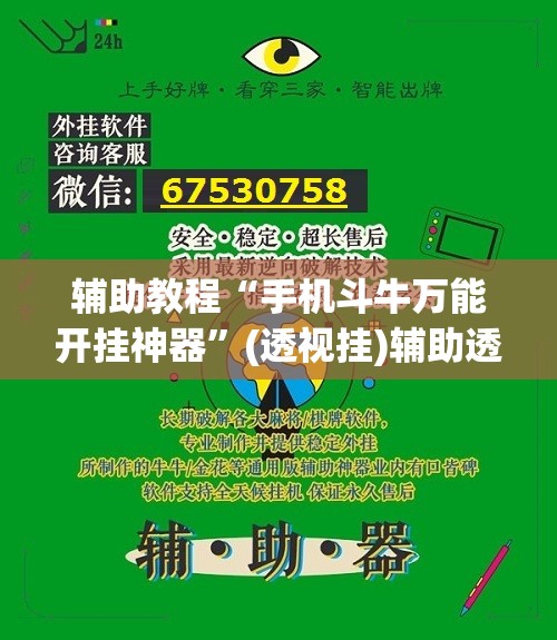 辅助教程“手机斗牛万能开挂神器	”(透视挂)辅助透视教程
