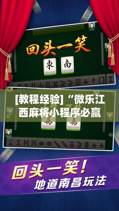[教程经验]“微乐江西麻将小程序必赢神器免费	”分享装挂详细步骤