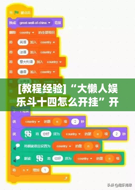[教程经验]“大懒人娱乐斗十四怎么开挂”开挂辅助脚本+详细开挂安装教程