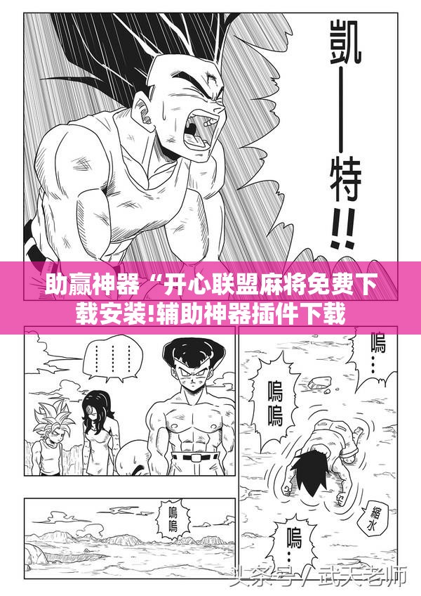 助赢神器“开心联盟麻将免费下载安装!辅助神器插件下载 助赢神器“开心联盟麻将免费下载安装!辅助神器插件下载