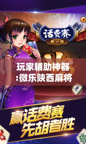 玩家辅助神器:微乐陕西麻将开挂版本软件!辅助神器插件下载