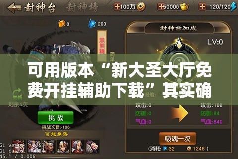 可用版本“新大圣大厅免费开挂辅助下载”其实确实有挂