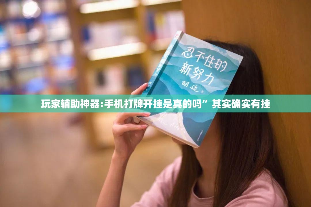 玩家辅助神器:手机打牌开挂是真的吗	”其实确实有挂