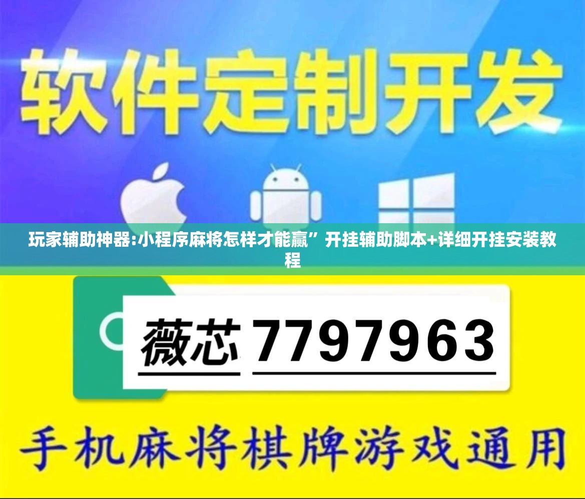 玩家辅助神器:小程序麻将怎样才能赢	”开挂辅助脚本+详细开挂安装教程