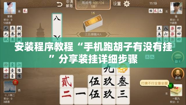 安装程序教程“手机跑胡子有没有挂”分享装挂详细步骤