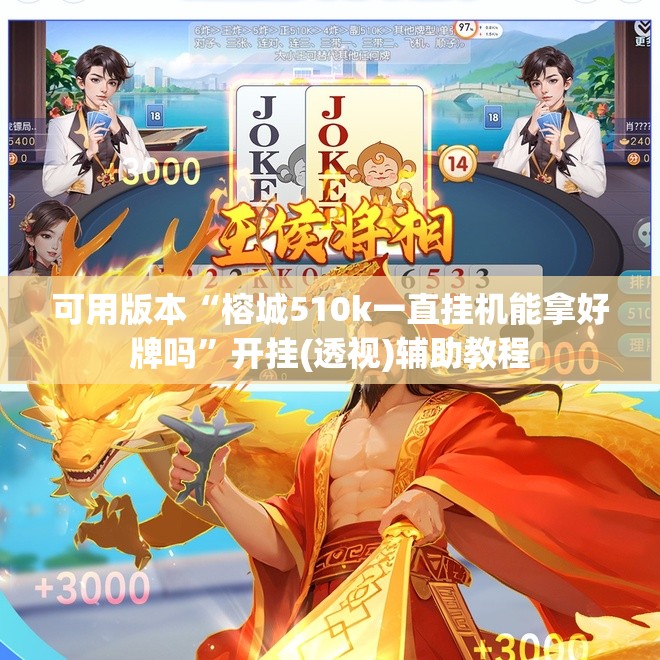 可用版本“榕城510k一直挂机能拿好牌吗”开挂(透视)辅助教程