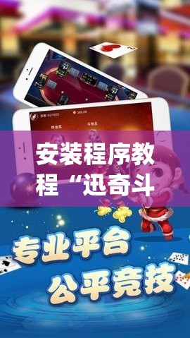 安装程序教程“迅奇斗牛开挂方法视频”(透视挂)辅助透视教程