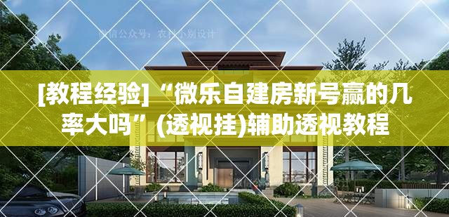 [教程经验]“微乐自建房新号赢的几率大吗	”(透视挂)辅助透视教程