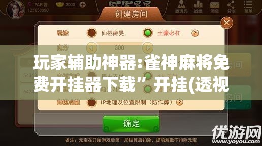 玩家辅助神器:雀神麻将免费开挂器下载”开挂(透视)辅助教程