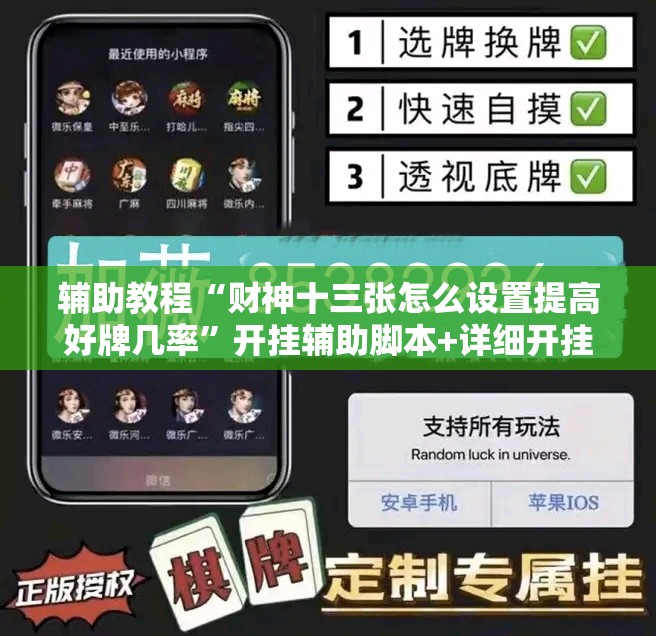 辅助教程“财神十三张怎么设置提高好牌几率	”开挂辅助脚本+详细开挂安装教程