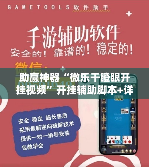 助赢神器“微乐干瞪眼开挂视频	”开挂辅助脚本+详细开挂安装教程