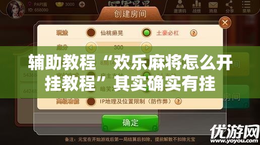 辅助教程“欢乐麻将怎么开挂教程	”其实确实有挂