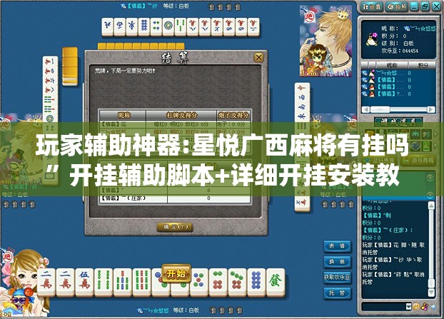 玩家辅助神器:星悦广西麻将有挂吗	”开挂辅助脚本+详细开挂安装教程