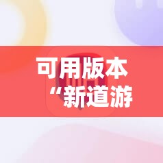 可用版本“新道游斗牛开挂神器”其实确实有挂